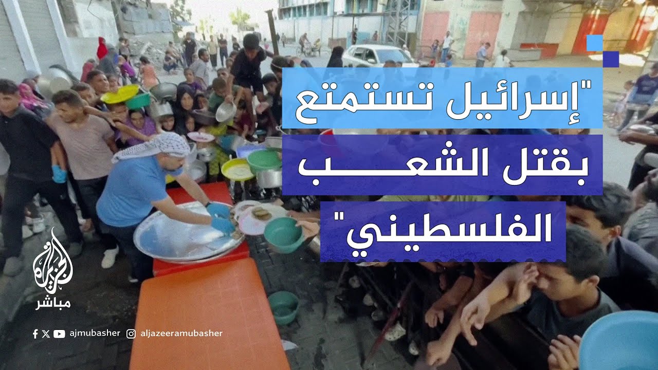 كيف علّق جمهور الجزيرة مباشر على ادعاءات الاحتـلال بالسماح في إدخال مساعدات إلى غزة؟