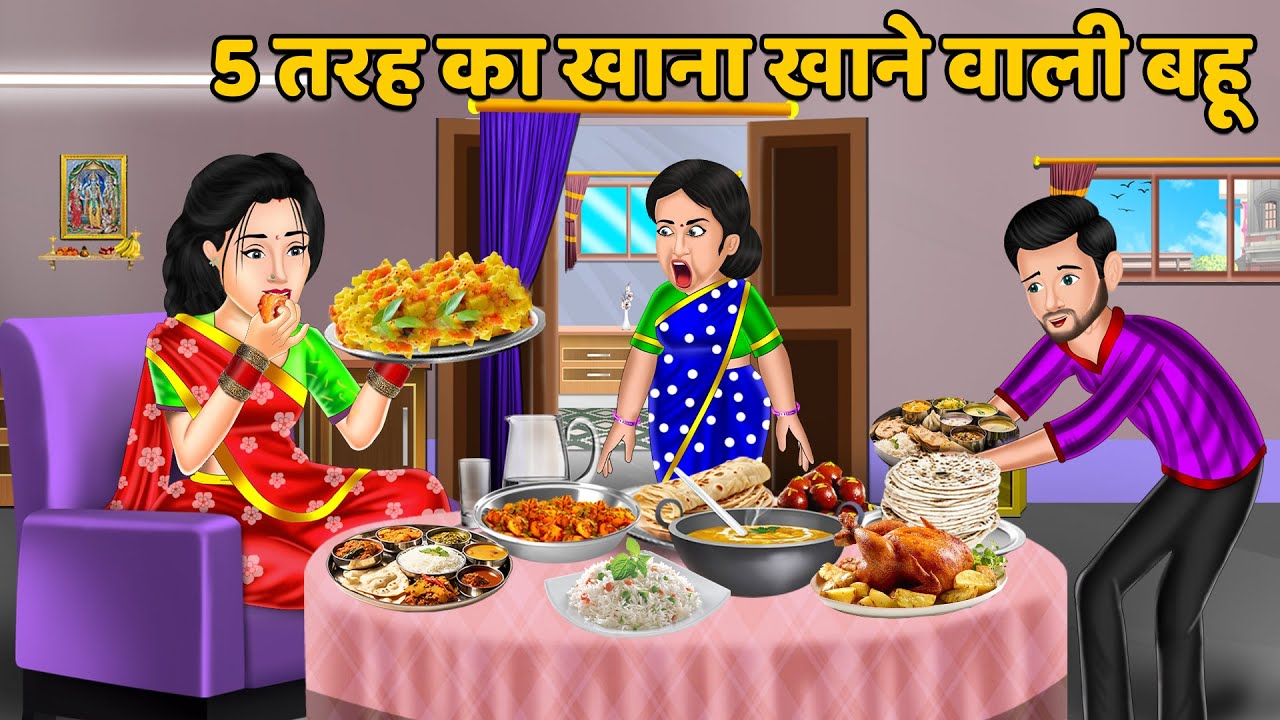 5 तरह का खाना खाने वाली बहू : Moral Stories in Hindi | Khani in Hindi | Hindi Kahaniyan | Sas Bahu