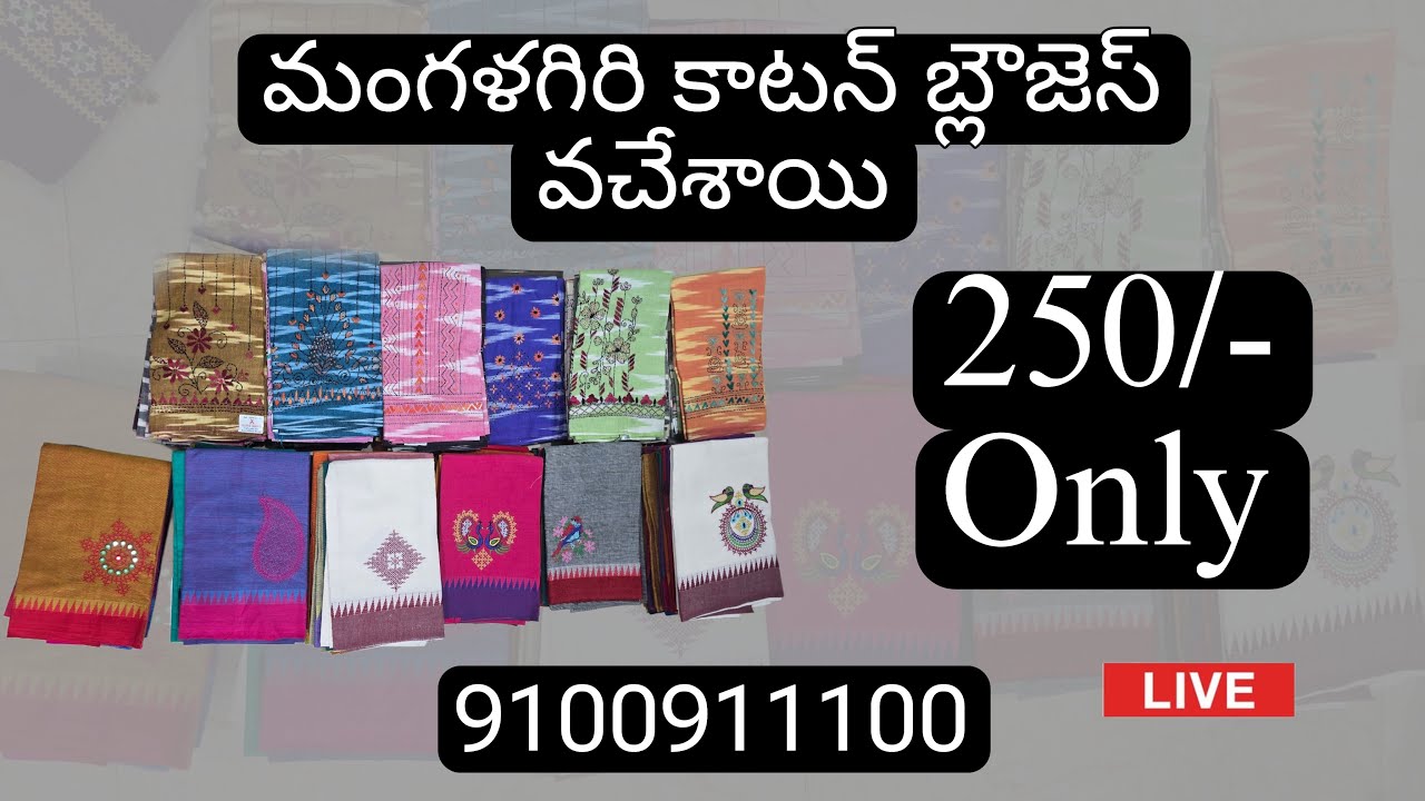 మంగళగిరి కాటన్ బ్లౌజెస్ వచేశాయి 250/- Only for order 9100911100