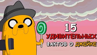 15 Удивительных фактов о Джейке / Время приключений