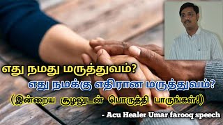 எது நமது மருத்துவம்? எது நமக்கு எதிரான மருத்துவம்? | Acu Healer Umar farook speech