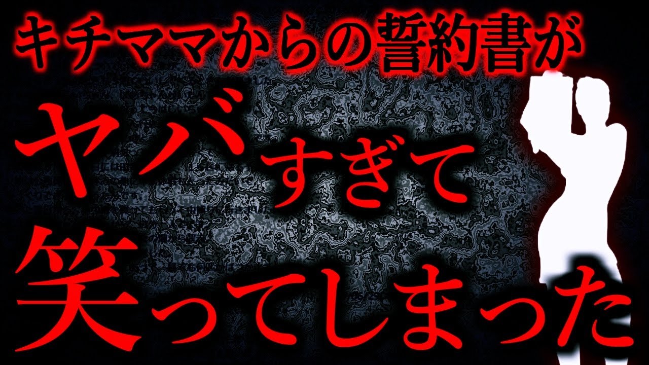 【人間の怖い話まとめ808】キチママから【誓約書】と書かれた手紙が送られたのだが内容が...他【短編4話】
