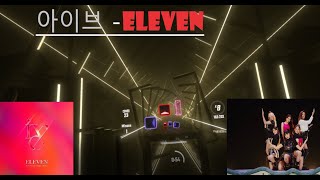 [비트세이버] IVE - ELEVEN (Expert+)