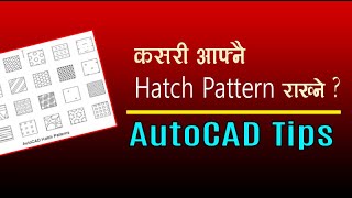 How to add Custom Hatch Pattern in AutoCAD || AUTOCAD TIPS || नया HATCH PATTERN थप्नुहोस यसरी