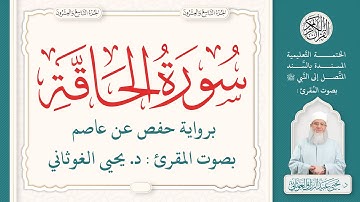 سورة الحاقة كاملة ( 69 ) | الختمة التعليمية بصوت المقرئ : د. يحيى الغوثاني برواية حفص عن عاصم