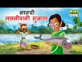 लालची मछलीवाली सुजाता | Lalchi Machli Wali Sujatha | Hindi Kahani | Hindi Moral Story | Fairy Tales