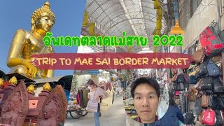 TRAVEL VLOG #10 อัพเดท ตลาดแม่สาย 2022 | Trip to Mae Sai Boder Market in Chiang Rai 2022 (ENG SUB)