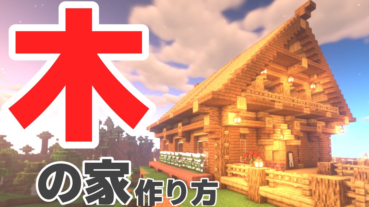 ハウス マイクラ ログ