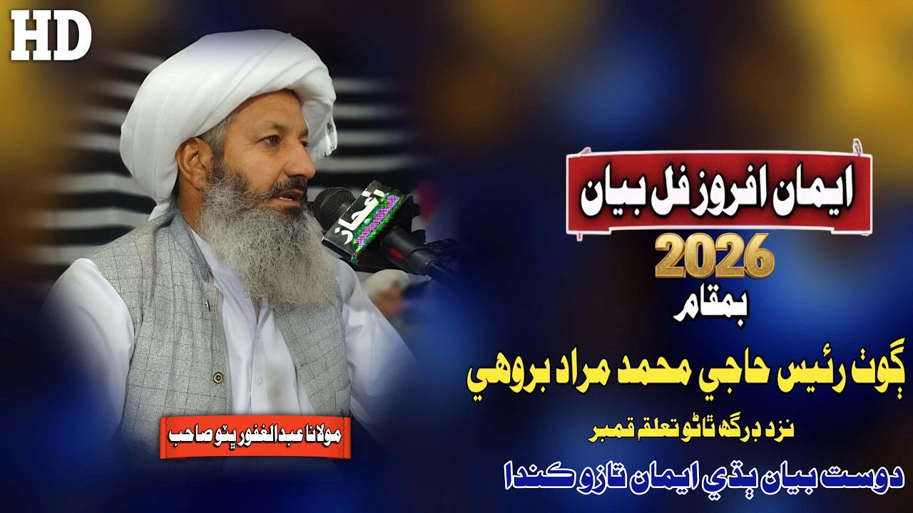 Molana Abdul Ghafoor Bhutto Sahab New Full Bayan (2026) Goth Rais Muhammad Murad Brohi
