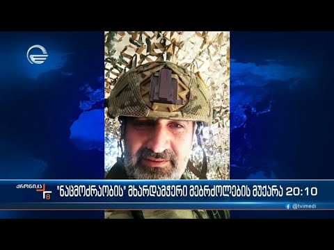 „ნაცმოძრაობის“ მხარდამჭერი მებრძოლების მუქარა