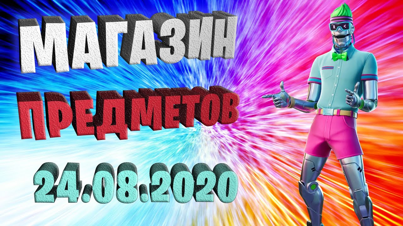 Fortnite магазин предметов 24.08.2020 Derby Dynamo Challenge Pack 
