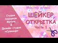 Шейкер открытка. Обзор материалов и инструментов