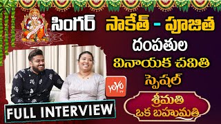 Singer Saketh & Poojitha Couple Vinayaka Chavithi Special Interview |Srimathi Oka Bahumathi |YOYO TV