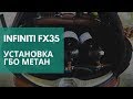 Установка ГБО (метан) на Infinity fx35