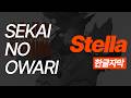 (한글자막)SEKAI NO OWARI「Stella」