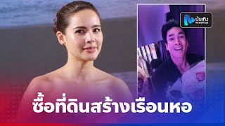 ญาญ่า รับซื้อที่ดินร่วม ณเดชน์ สร้างเรือนหอ ขำๆณเดชน์ ปล่อยชิล หอบตะกร้าผ้าขึ้น BTS