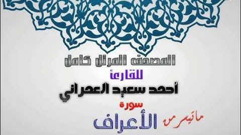 ماتيسر من سورة الاعراف من المصحف المرتل للقارئ احمد سعيد العمراني