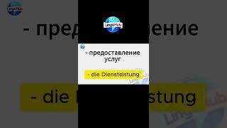 Учите немецкий язык прямо сейчас с голосовым переводом #немецкийязык #немецкийкурсы #немецкийурок
