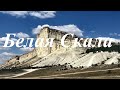 ,,Дорогами Крыма,,Одно из красивых мест Крыма,,Белая скала,,(Ак-Кая).  Crimea.White Rock,,(Ak-Kaya)