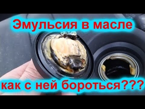 Эмульсия в масле двигателя (КАК ИЗБАВИТЬСЯ)