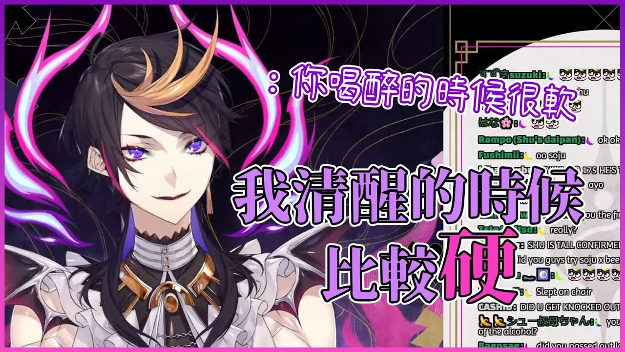 【彩虹社中字｜切片｜精華】打瓦後雜談Chat : 你喝醉的時候比較軟 Shu : 我清醒的時候比較硬😎【Shu Yamino | NIJISANJI EN CLIPS】