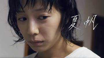 夏帆の心が荒みきった30歳の自分探し！映画『ブルーアワーにぶっ飛ばす』特報