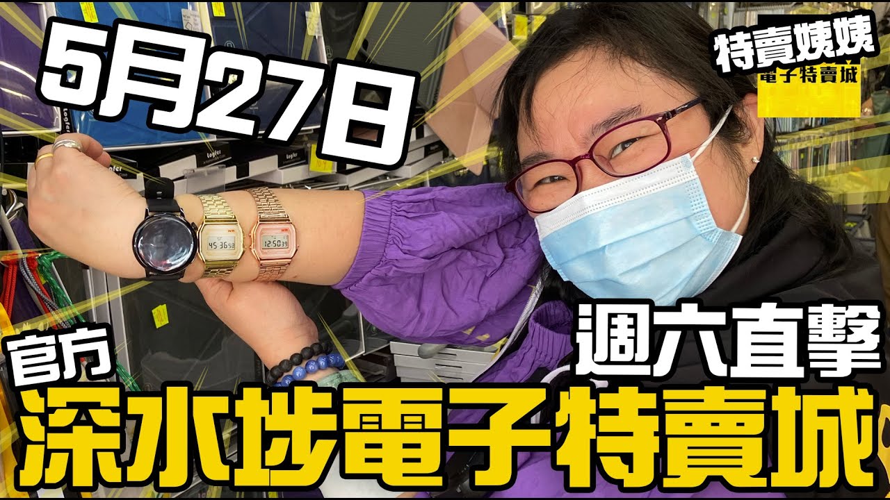 【官方頻道】深水埗電子特賣城 5月27日週六好介紹|特賣姨姨鋪頭直擊 | 門口位 | 走廊位貨架 | 中間位新貨 | 美妝部 | 玩具部 ...