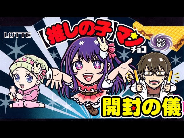✴️【西日本先行】✴️【推しの子】マンチョコ＜影＞【ビックリマン