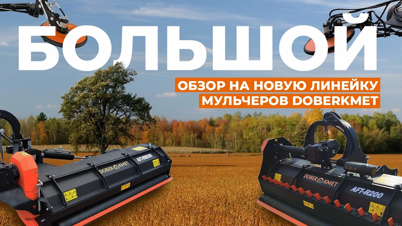 БОЛЬШОЙ ОБЗОР на новую линейку AFT: косилки-мульчирователи
