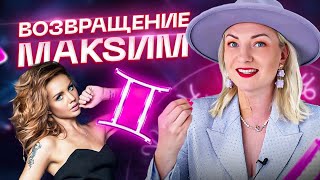 Секреты гороскопа певицы МакSим. Вышла из комы, но что дальше? Астрология