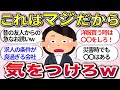 【有益スレ】これまでの人生で学んだ「マジで気をつけて」ってコト教えてw【ガルちゃんまとめ】