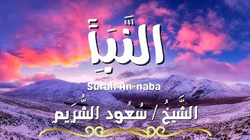 سورة النبأ / المصحف المرتل / الشيخ سعود الشريم / Surah An-naba / Sheikh Saud Al Shuraim