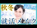 【就活メイク】面接で好印象✨パッと明るい顔に！乾燥に負けない！素肌を綺麗に見せる…