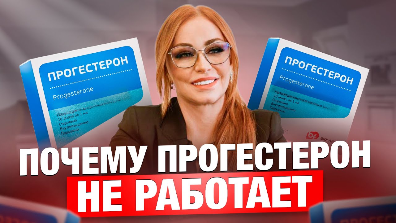 Основная причина неудач ЗГТ, ЭКО,  лечения СПКЯ, эндометриоза. Почему прогестерон не работает?