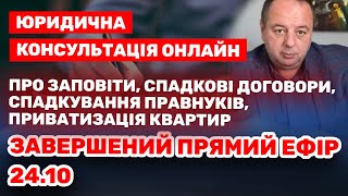 ЮРИДИЧНА КОНСУЛЬТАЦІЯ ОНЛАЙН: ЗАПОВІТИ, СПАДКОВІ ДОГОВОРИ, СПАДКУВАННЯ ПРАВНУКАМИ, ПРИВАТИЗАЦІЯ ...