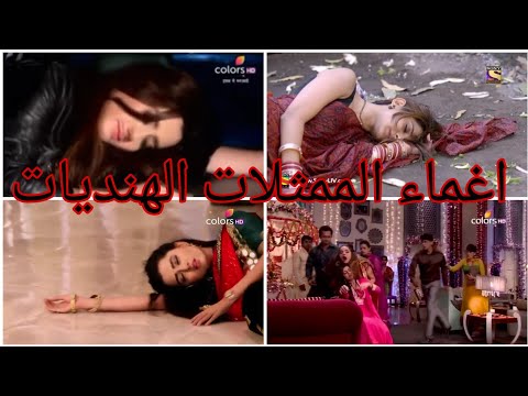 اغماء الممثلات الهنديات في المسلسلات الهندية