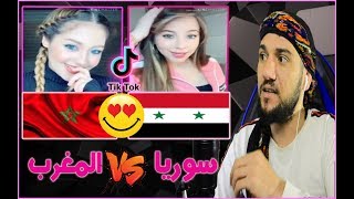 ردة فعلي | اقوى تحدي تيك توك بنات سوريا🇸🇾 ضد بنات المغرب🇲🇦| جمال رباني🤩 tiktok