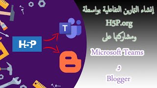 إنشاء تمارين تفاعلية بواسطة H5P ومشاركتها على مسطحة Microsoft Teams و مدونة Blogger