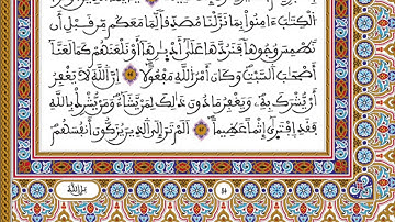 الحزب 09 برواية ورش من المصحف المحمدي للقارئ العيون الكوشي