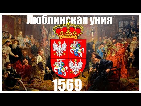 Люблинская уния 1569