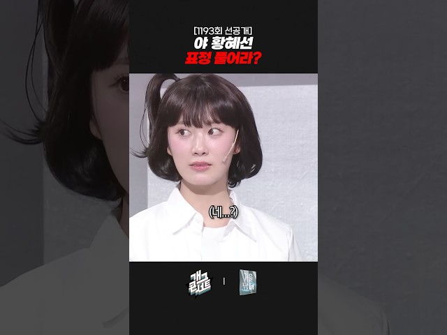[1193회 선공개] 야 황혜선 표정 풀어라? | 개그콘서트 Gagconcert | KBS 261011 방송