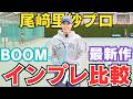 【HEAD BOOM 2026年バージョン最新作！】MP・PROの違いを尾﨑里紗プロが徹底解説！！