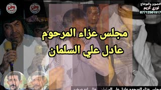 مجلس عزاء المرحوم عادل علي السلمان من اهالي ابو صخير