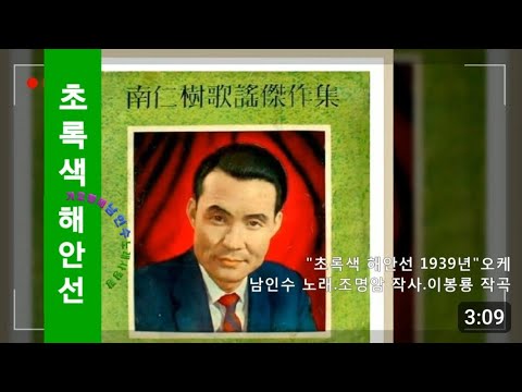 💗남인수 -초록색 해안선1939년 [Nam In Soo.南仁樹.본명 강문수]