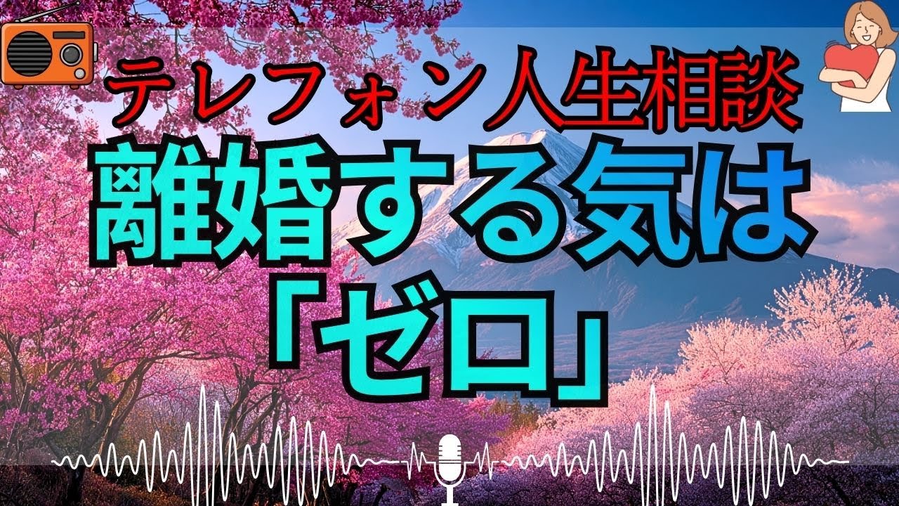 【テレフォン人生相談 🎙️】「離婚する気のない相談」。加藤諦三が暴く、不幸に恋い焦がれ、愚痴を言うことでしか存在を確認できない“悲劇のヒロイン”の正体