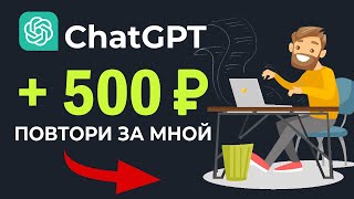 Заработок с ChatGPT: Как я использую ChatGPT для заработка на статьях!