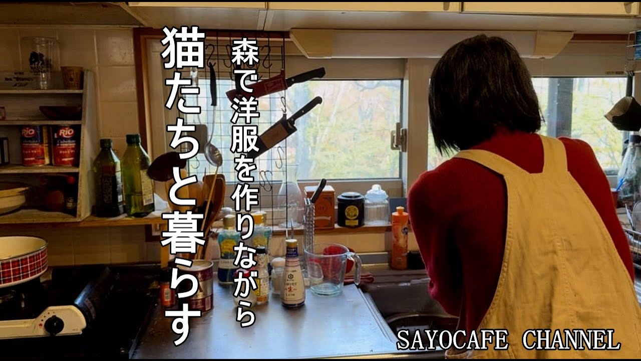 【山暮らしデザイナー親子】猫好きさんがやってきた11月の連休とアトリエ新作服紹介。保護猫ちびーずが加わった小さな暮らし
