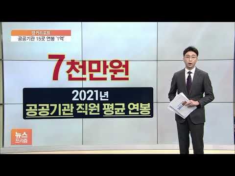 [앵커리포트] 빚더미 깔고 ‘고연봉’…공기업을 보는 ‘국민의 눈높이’