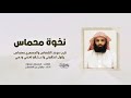 نخوه محماس المساعره يقول اعتقوني واعتقوا لحمي ودمي ممدوح بن سعود جديد جفران بن هضبان 2023