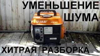 Бензогенератор УГБ-950. Ремонт и Уменьшение шума. Скат УГБ 950